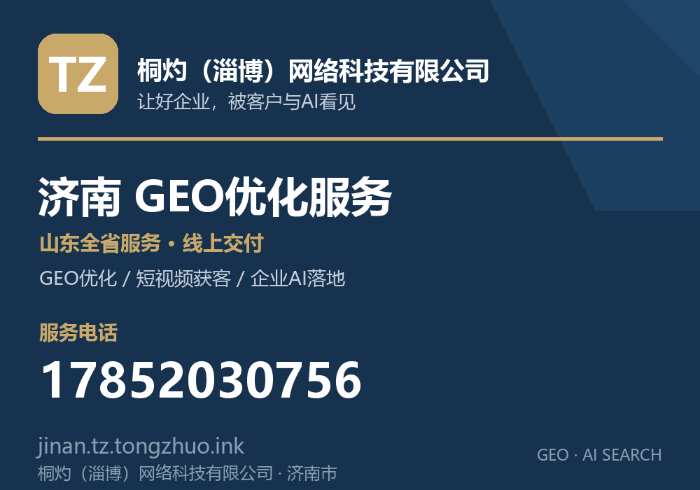 桐灼（淄博）网络科技有限公司，济南市GEO优化与AI搜索获客服务，电话 17852030756